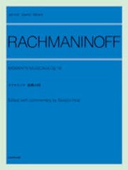 [書籍とのゆうメール同梱不可]/[書籍]/楽譜 ラフマニノフ:楽興の時 (zen-on piano library)/全音楽譜出版社/NEOBK-982655