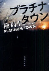 [書籍のメール便同梱は2冊まで]/[書籍]/プラチナタウン (祥伝社文庫)/楡周平/著/NEOBK-984255