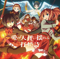 送料無料有/[CD]/TVアニメ『中二病でも恋がしたい! 戀』ドラマCD：愛の天秤に揺れる抒情詩（ヴィラネル）/ドラマCD (福山潤、内田真礼、