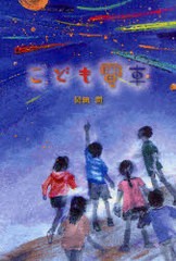 [書籍のメール便同梱は2冊まで]/[書籍]/こども電車/岡田潤/NEOBK-896264