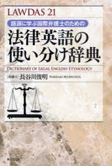 [書籍]/語源に学ぶ国際弁護士のための法律英語の使い分け辞典 LAWDAS21/長谷川俊明/著/NEOBK-982648