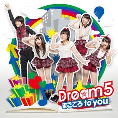 [CD]/Dream5/まごころ to you [CD+DVD (ミュージックビデオ盤)]/AVCD-38832