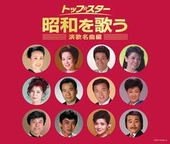 [CD]/オムニバス/(決定盤)トップ・スター昭和を歌う 〜演歌名曲編〜/COCP-37944