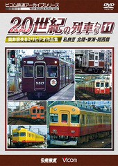 送料無料有/[DVD]/ビコム鉄道アーカイブシリーズ よみがえる20世紀の列車たち 11 私鉄III ＜北陸・東海・関西篇＞ 奥井宗夫8ミリビデオ作