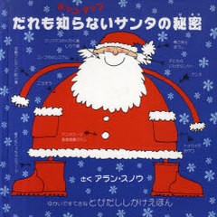 [書籍]/だれも知らないサンタの秘密 ポップアップ (とびだししかけえほん / 原タイトル:How Santa Really Works)/アラン・スノウ/さく み