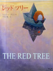 [書籍のゆうメール同梱は2冊まで]/[書籍]/レッドツリー / 原タイトル:THE RED TREE/ショーン・タン/作 早見優/訳/NEOBK-974817