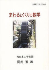 [書籍のゆうメール同梱は2冊まで]/[書籍]まわるとくくりの数学 (生活数学シリーズ No.9)/岡部進/著/NEOBK-985057