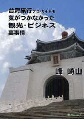 [書籍のゆうメール同梱は2冊まで]/[書籍]/台湾旅行プロ・ガイドも気がつかなかった観光・ビジネス裏事情/峰崎山/著/NEOBK-986113