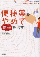 [書籍のゆうメール同梱は2冊まで]/[書籍]便秘薬をやめて便秘を治す! 大腸の名医が教える快便レシピ&エクササイズ/松生恒夫/著/NEOBK-9906