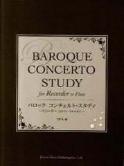 [書籍のゆうメール同梱は2冊まで]/送料無料有/[書籍]/楽譜 バロック コンチェルト・スタディ/ドレミ楽譜出版社/NEOBK-990817