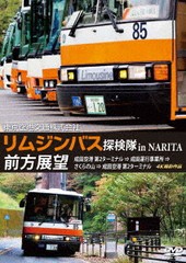 送料無料有/[DVD]/東京空港交通株式会社「リムジンバス 探検隊 in NARITA」前方展望 成田空港第2ターミナル → 成田運行事業所 → さくら