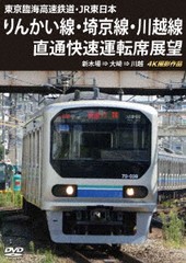 送料無料有/[DVD]/東京臨海高速鉄道・JR東日本 りんかい線・埼京線・川越線直通快速運転席展望 新木場 ⇒ 大崎 ⇒ 川越 4K撮影作品/鉄道/