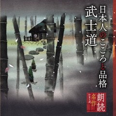 [CD]/朗読名作シリーズ 日本人のこころと品格〜武士道/朗読 (蟹江敬三)/KICG-5107