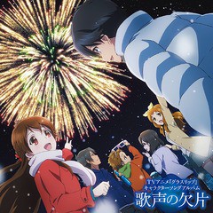 送料無料有/[CD]/アニメ/TVアニメ『グラスリップ』キャラクターソングアルバム: 歌声の欠片/LACA-15465