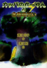 [書籍のゆうメール同梱は2冊まで]/[書籍]/カッパのかーやんと金色の災い/溝江玲子 溝江純/NEOBK-886914