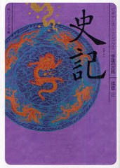 [書籍のメール便同梱は2冊まで]/[書籍]/史記 中国の古典 (角川ソフィア文庫 SP B-1-10 ビギナーズ・クラシックス)/福島正/〔著〕/NEOBK-8