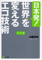 [書籍のゆうメール同梱は2冊まで]/[書籍]/日本発!世界を変えるエコ技術/山路達也/著/NEOBK-985250