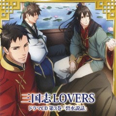 送料無料有/[CDA]/三国志LOVERS ドラマCD 3/ドラマCD (安元洋貴、石田彰、岡本信彦、他)/QECB-1036