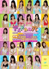 送料無料/[DVD]/アイドルの穴2011 日テレジェニックを探せ! テレビでは放送しなかった究極のお宝映像125分大放出! コレ見てあなたもジェ