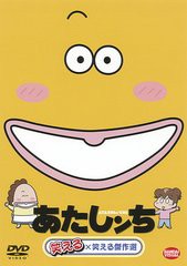 [DVD]/あたしンち 笑える×笑える傑作選/アニメ/BCBA-4208