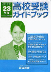 [書籍のゆうメール同梱は2冊まで]/送料無料有/[書籍]/平23 高校受験ガイドブック 関西版/大阪進研/NEOBK-789859