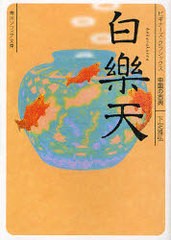 [書籍のメール便同梱は2冊まで]/[書籍]/白楽天 中国の古典 (角川ソフィア文庫 SP B-1-12 ビギナーズ・クラシックス)/下定雅弘/〔著〕/NEO