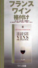 送料無料/[書籍]/フランスワイン格付け / 原タイトル:Le Grand Guide des Vins de France/MichelBettane ThierryDesseauv