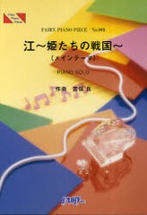 [書籍のゆうメール同梱は2冊まで]/[書籍]/楽譜 江〜姫たちの戦国〜 (メインテーマ) PIANO SOLO (FAIRY PIANO PIECE)/吉俣良/作曲/NEOBK-9