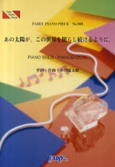 [書籍のゆうメール同梱は2冊まで]/[書籍]/あの太陽が、この世界を照らし続けるように。 PIANO SOLO・PIANO & VOCAL (FAIRY PIANO PIECE)/