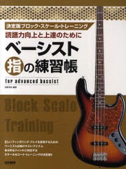 [書籍のゆうメール同梱は2冊まで]/[書籍]ベーシスト指の練習帳 読譜力向上と上達のために 決定版ブロック・スケール・トレーニング読/田