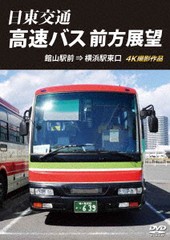 送料無料有/[DVD]/日東交通 高速バス 前方展望 館山駅前⇒横浜駅東口 4K撮影作品/趣味教養/ANRS-72284