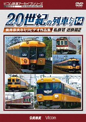 送料無料有/[DVD]/ビコム鉄道アーカイブシリーズ よみがえる20世紀の列車たち 14 私鉄VI ＜近鉄篇2＞ 奥井宗夫8ミリビデオ作品集/鉄道/DR