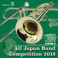 送料無料有/[CD]/全日本吹奏楽コンクール2018 中学校編III ＜Vol.3＞/吹奏楽/KICG-3533