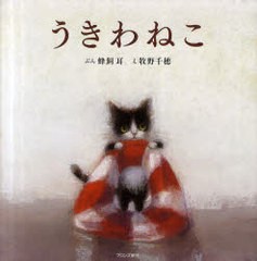 [書籍のゆうメール同梱は2冊まで]/[書籍]/うきわねこ/蜂飼耳/ぶん 牧野千穂/え/NEOBK-984188