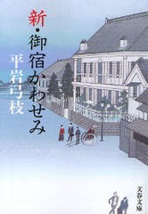 [書籍のゆうメール同梱は2冊まで]/[書籍]/新・御宿かわせみ (文春文庫)/平岩弓枝/著/NEOBK-797877