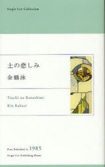 [書籍のゆうメール同梱は2冊まで]/[書籍]土の悲しみ Single Cut Collection/金鶴泳/著/NEOBK-879397