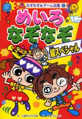 [書籍のゆうメール同梱は2冊まで]/[書籍]めいろなぞなぞ超スペシャル (なぞなぞ&ゲーム王国)/小野寺ぴりり紳 伊東ぢゅん子/NEOBK-894765