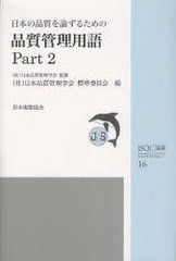 [書籍のゆうメール同梱は2冊まで]/[書籍]/日本の品質を論ずるための品質管理用語 Part2 (JSQC選書)/日本品質管理学会/監修 日本品質管理