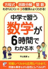 [書籍のゆうメール同梱は2冊まで]/[書籍]中学で習う数学が6時間でわかる本/平山雅康/著/NEOBK-974765