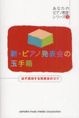 [書籍のゆうメール同梱は2冊まで]/[書籍]新・ピアノ発表会の玉手箱 必ず成功する発表会のコツ (あなたのピアノ教室シリーズ)/西村則子/編