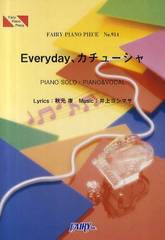 [書籍のゆうメール同梱は2冊まで]/[書籍]/Everyday、カチューシャ PIANO SOLO・PIANO&VOCAL (FAIRY PIANO PIECE)/秋元康/〔作詞〕 井上ヨ