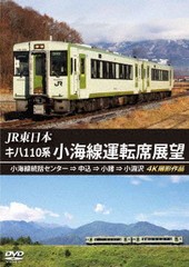 送料無料有/[DVD]/JR東日本 キハ110系 小海線運転席展望 小海線統括センター ⇒ 中込 ⇒ 小諸 ⇒ 小淵沢 4K撮影作品/鉄道/ANRS-72358