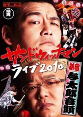 送料無料有/[DVD]/サンドウィッチマン ライブ2010?新宿与太郎音頭?/サンドウィッチマン/AVBF-29885