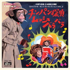 送料無料有/[CD]/チンパン探偵ムッシュバラバラ 〜 外国TV映画 日本語版主題歌＜オリジナル・サントラ＞コレクション VOL.2/TVサントラ/C