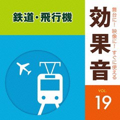 [CD]/舞台に! 映像に! すぐに使える効果音 19.鉄道・飛行機 (仮)/効果音/KICG-1599