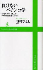 [書籍のメール便同梱は2冊まで]/[書籍]/負けないパチンコ学 釘を見れない素人が5000万円も勝てたわけ (ワニブックスPLUS新書)/谷村ひとし