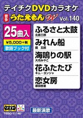 送料無料有/[DVD]/カラオケ/25曲入り うたえもん W 140 最新演歌編/TEBO-11140