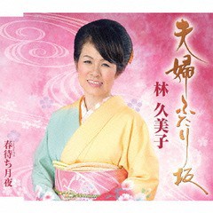 [CD]/林久美子/夫婦ふたり坂/TKCY-99231