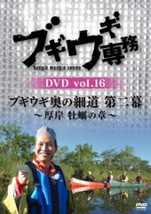 送料無料有/[DVD]/ブギウギ専務DVD vol.16「ブギウギ奥の細道 第二幕」〜厚岸 牡蠣の章〜/バラエティ/VPBF-15768