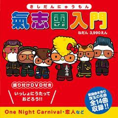 送料無料有/[CD]/氣志團/氣志團入門 [CD+DVD]/AVCD-38790